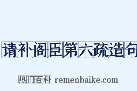 请补阁臣第六疏造句是什么意思的图片